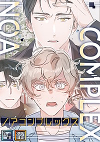 ノアコンプレックス【全年齢版】【タテヨミ】