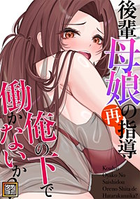 後輩母娘(おやこ)の再指導～俺の下で働かないか？【タテヨミ】