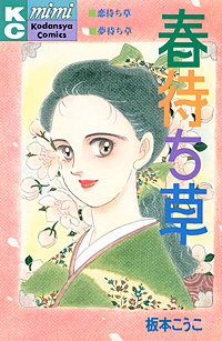 春待ち草 シリーズ結婚