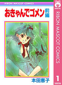 おきゃんでゴメン