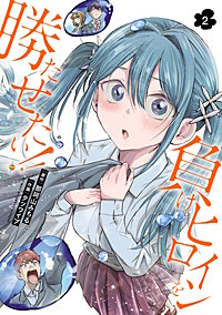 負けヒロインを勝たせたい!!