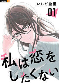 私は恋をしたくない