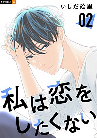 私は恋をしたくない