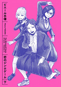 恋のジンロゲーム