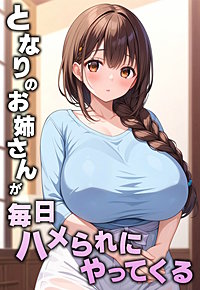となりのお姉さんが毎日ハメられにやってくる