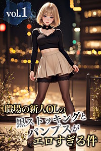 職場の新人OLの黒ストッキングとパンプスがエロすぎる件