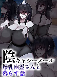 陰キャシーメール爆乳幽霊さんと暮らす話