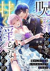 呪われ公爵と甘く淫らな契約婚～癒やしの令嬢はとろける口づけで愛を注ぐ～