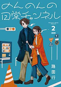 のんのんの日常チャンネル