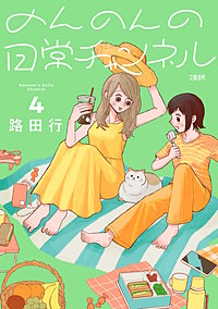 のんのんの日常チャンネル