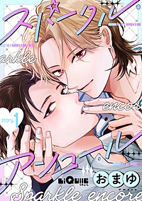 スパークル・アンコール