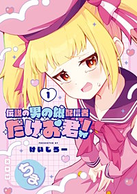 伝説の男の娘配信者 たけお君！