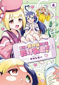 伝説の男の娘配信者 たけお君！