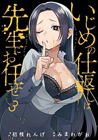 いじめの仕返しは先生にお任せ