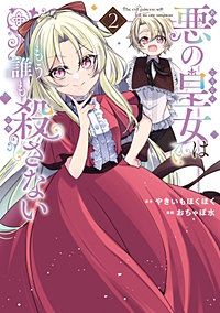 悪の皇女はもう誰も殺さない