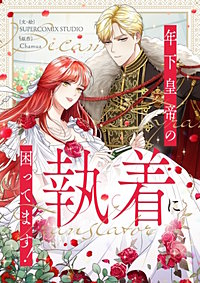 年下皇帝の執着に困ってます!【タテヨミ】