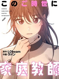 このご時世に家庭教師［改訂版］【タテヨミ】