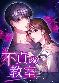 不貞の教室【タテヨミ】