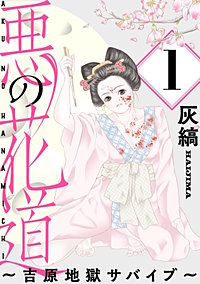 悪の花道 ～吉原地獄サバイブ～［ばら売り］［黒蜜］