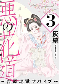 悪の花道 ～吉原地獄サバイブ～［ばら売り］［黒蜜］