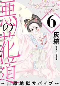 悪の花道 ～吉原地獄サバイブ～［ばら売り］［黒蜜］