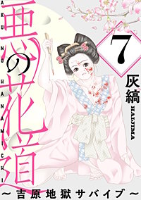 悪の花道 ～吉原地獄サバイブ～［ばら売り］［黒蜜］