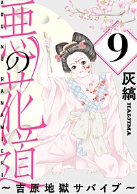 悪の花道 ～吉原地獄サバイブ～［ばら売り］［黒蜜］