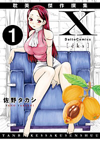 X耽美傑作撰集