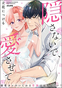 隠さないで、愛させて 溺愛カレのいじわる愛撫はねちっこい！