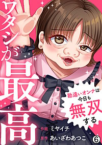ワタシが最高～勘違いオンナは今日も無双する