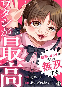 ワタシが最高～勘違いオンナは今日も無双する