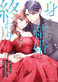 身ごもったら、この結婚は終わりにしましょう~身代わり花嫁はS系弁護士の溺愛に毎夜甘く啼かされる~