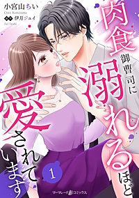 肉食御曹司に溺れるほど愛されています【分冊版】