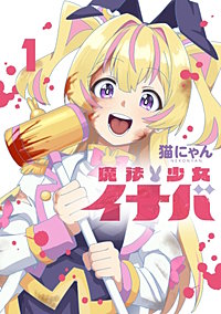 魔法少女イナバ