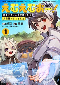 えむえむおー！ 自由にゲームを攻略したら人間離れしてました