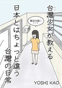 台湾少女が教える 日本とはちょっと違う台湾の日常