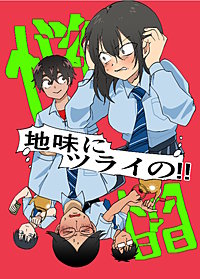 地味にツライの!!