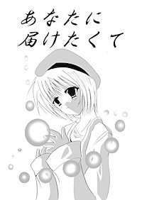 あなたに届けたくて