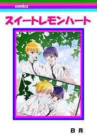 スイートレモンハート