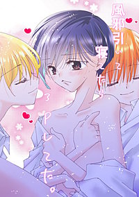 風邪ひいて寝てたら3Pしてた。