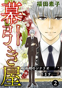 幕引き屋 最期のシナリオ作ります――。