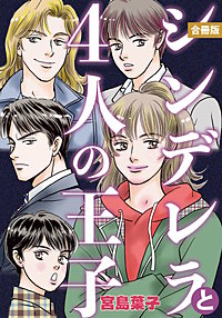 シンデレラと4人の王子 合冊版