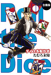 ダイスを転がせ 合冊版