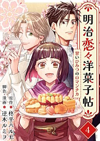 明治恋々洋菓子帖～甘いひみつのロマンチカ～