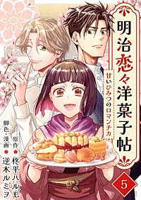 明治恋々洋菓子帖～甘いひみつのロマンチカ～