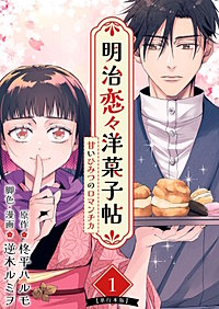 明治恋々洋菓子帖～甘いひみつのロマンチカ～　単行本版