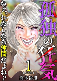 孤独の狂気～ねえ、わたしたち仲間だよね？～