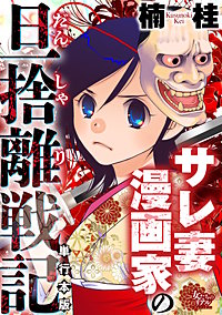 サレ妻漫画家の旦捨離戦記【単行本版】