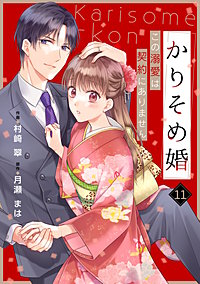 noicomiかりそめ婚～この溺愛は契約にありません～