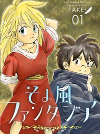 そよ風ファンタジア